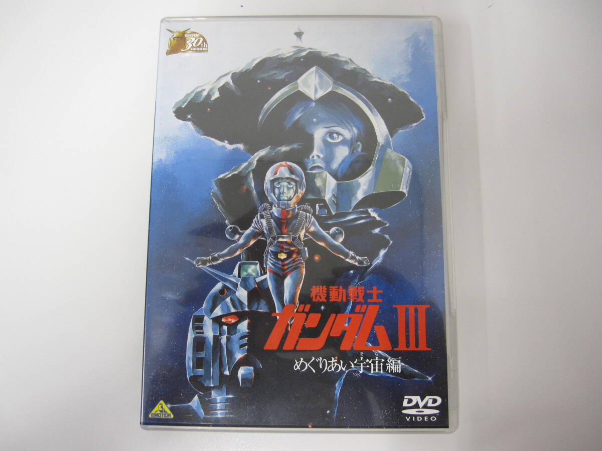 ★#1183 【中古品】DVD 機動戦士ガンダムIII めぐりあい宇宙編[ガンダム30thアニバーサリーコレクション]