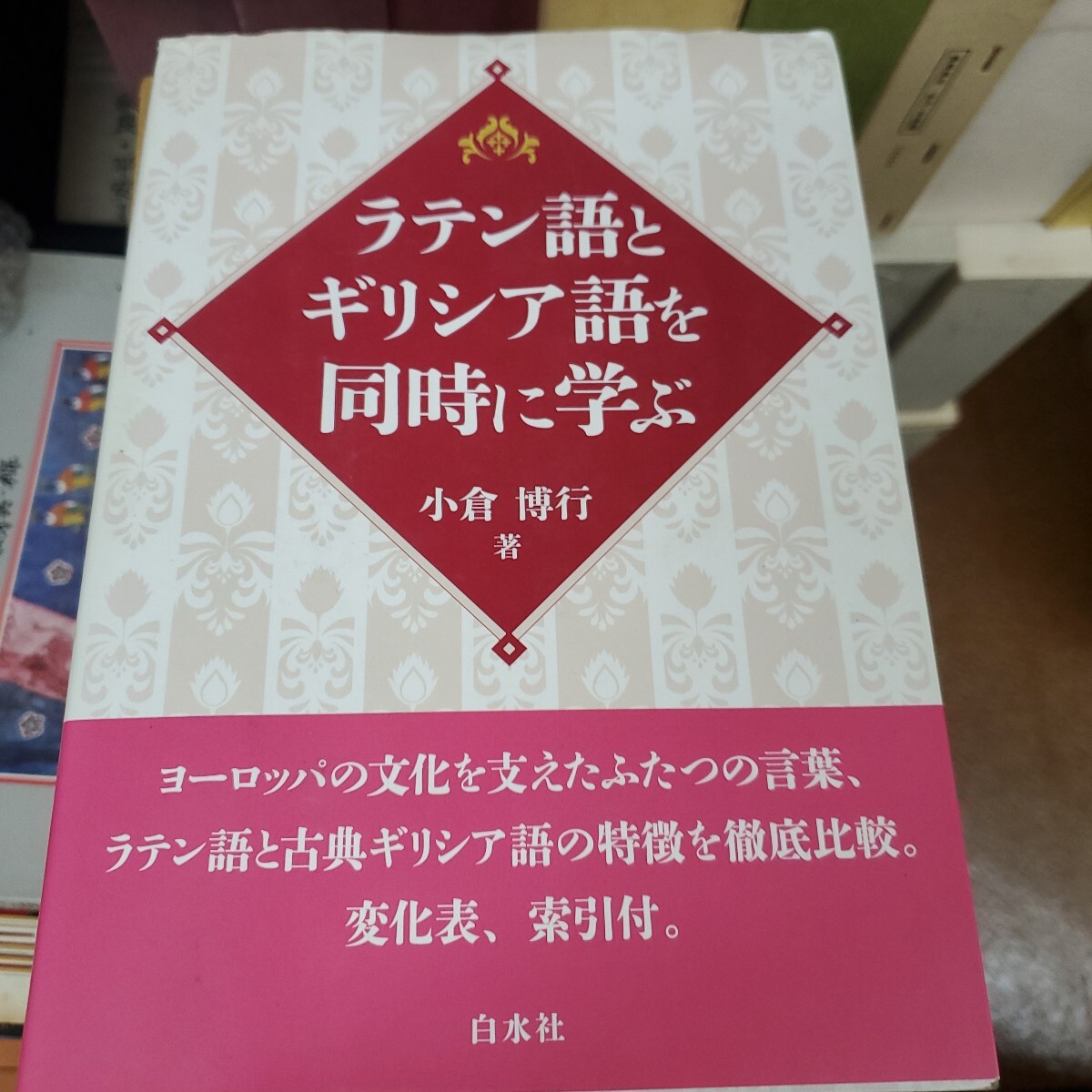 ラテン語とギリシア語を同時に学ぶ 小倉博行／著