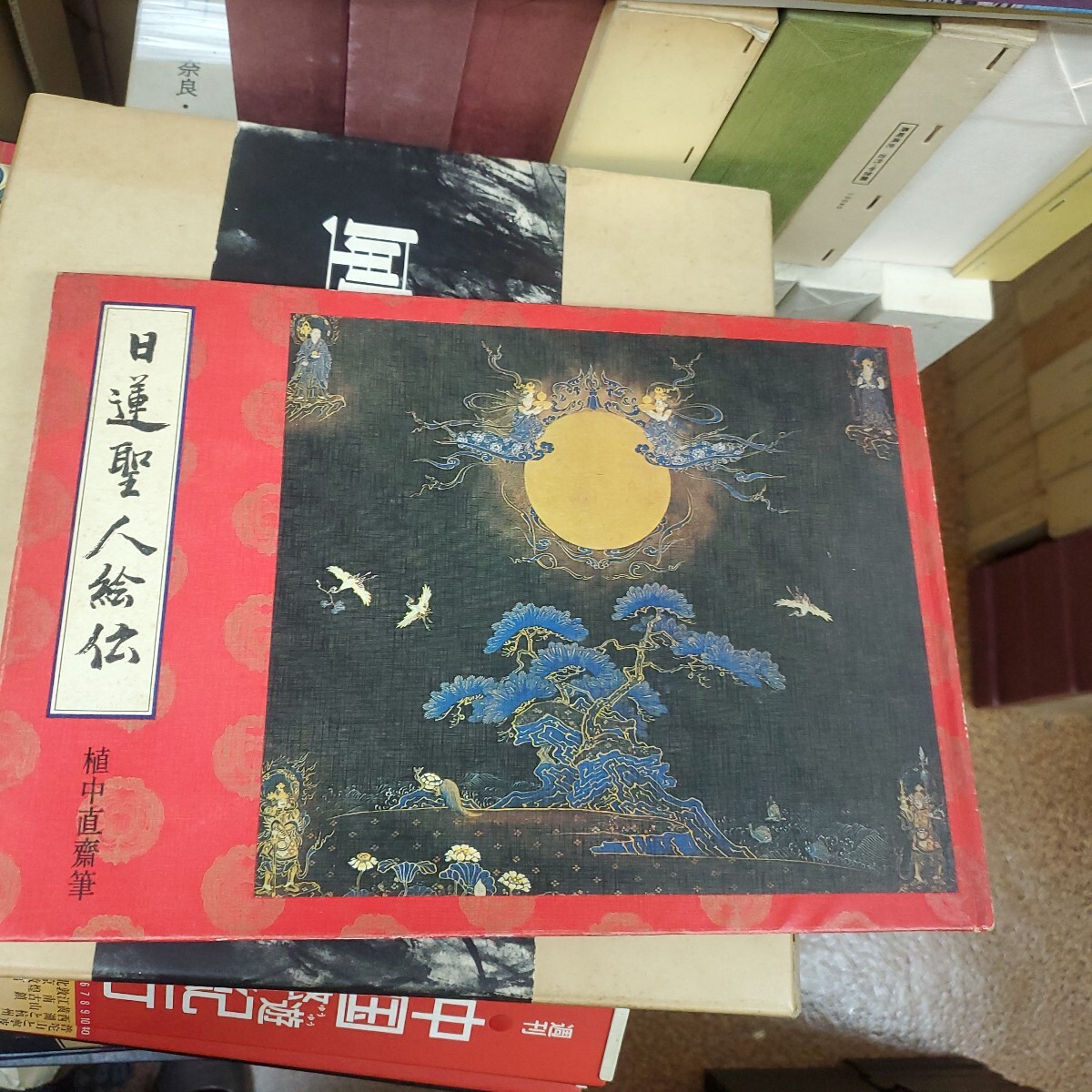 日蓮聖人絵伝　昭和48年 身延山久遠寺/発行 植中直齋/筆 伝記 絵本 65P 非売品