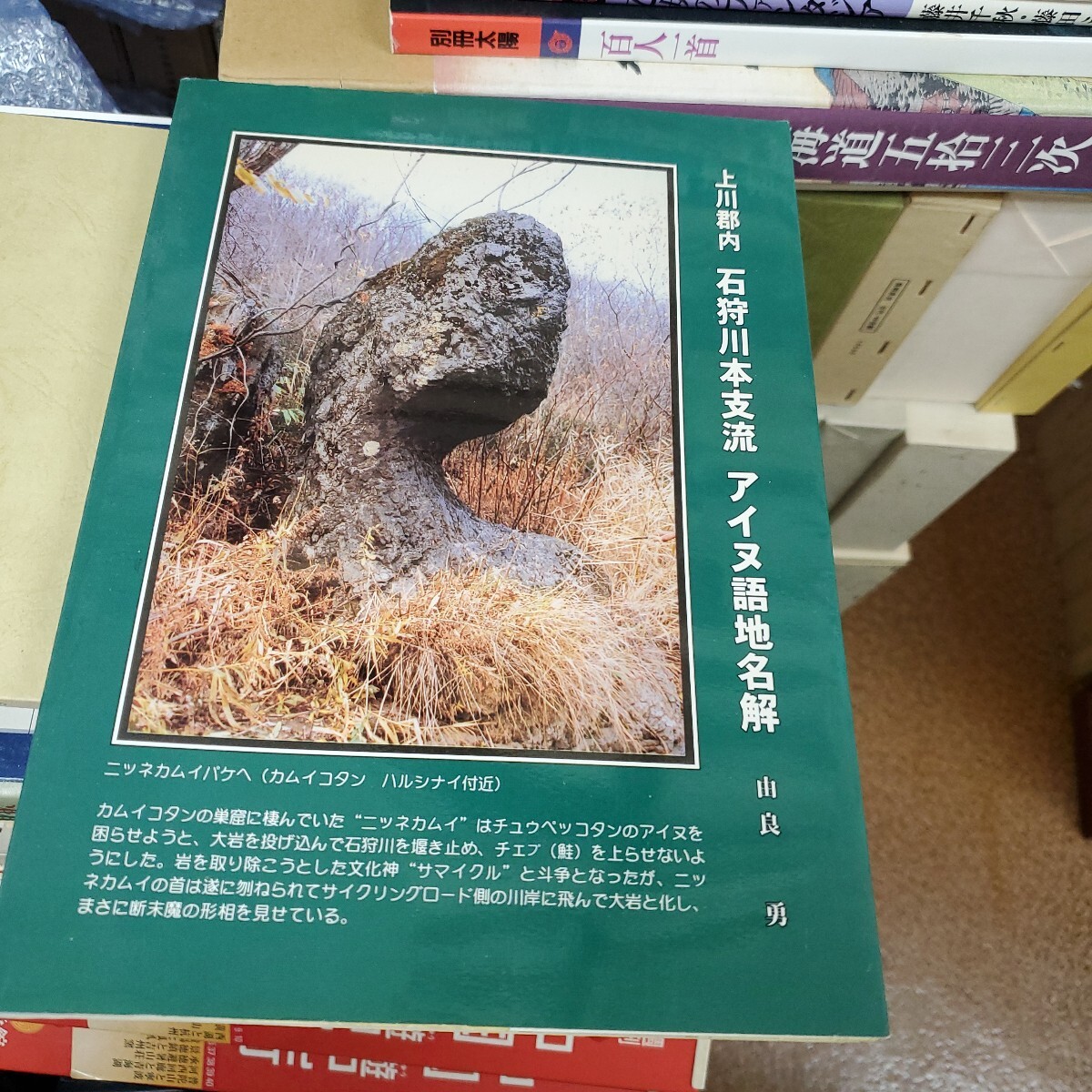 上川郡内　石狩川本支流アイヌ語地名解