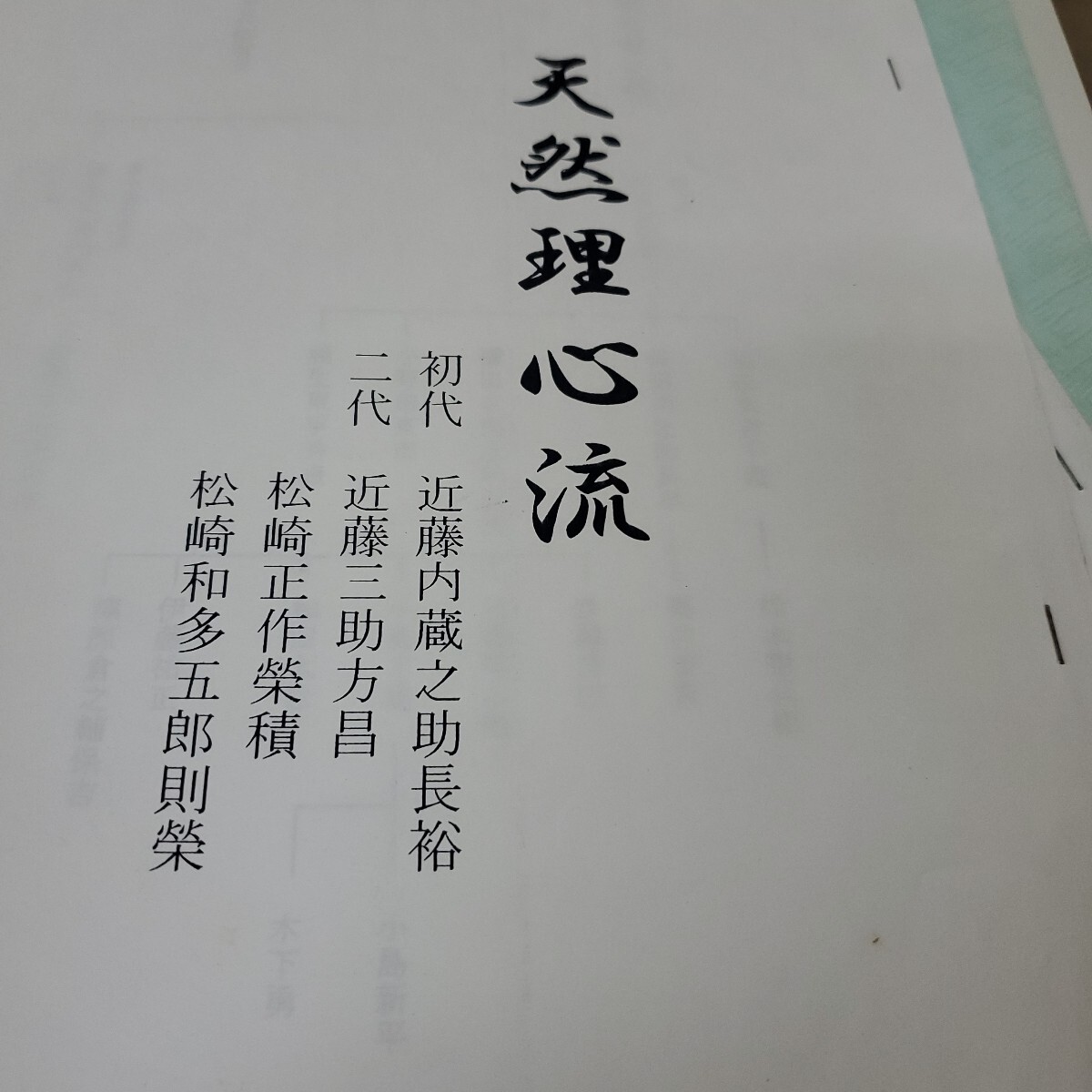 天然理心流　師範系譜