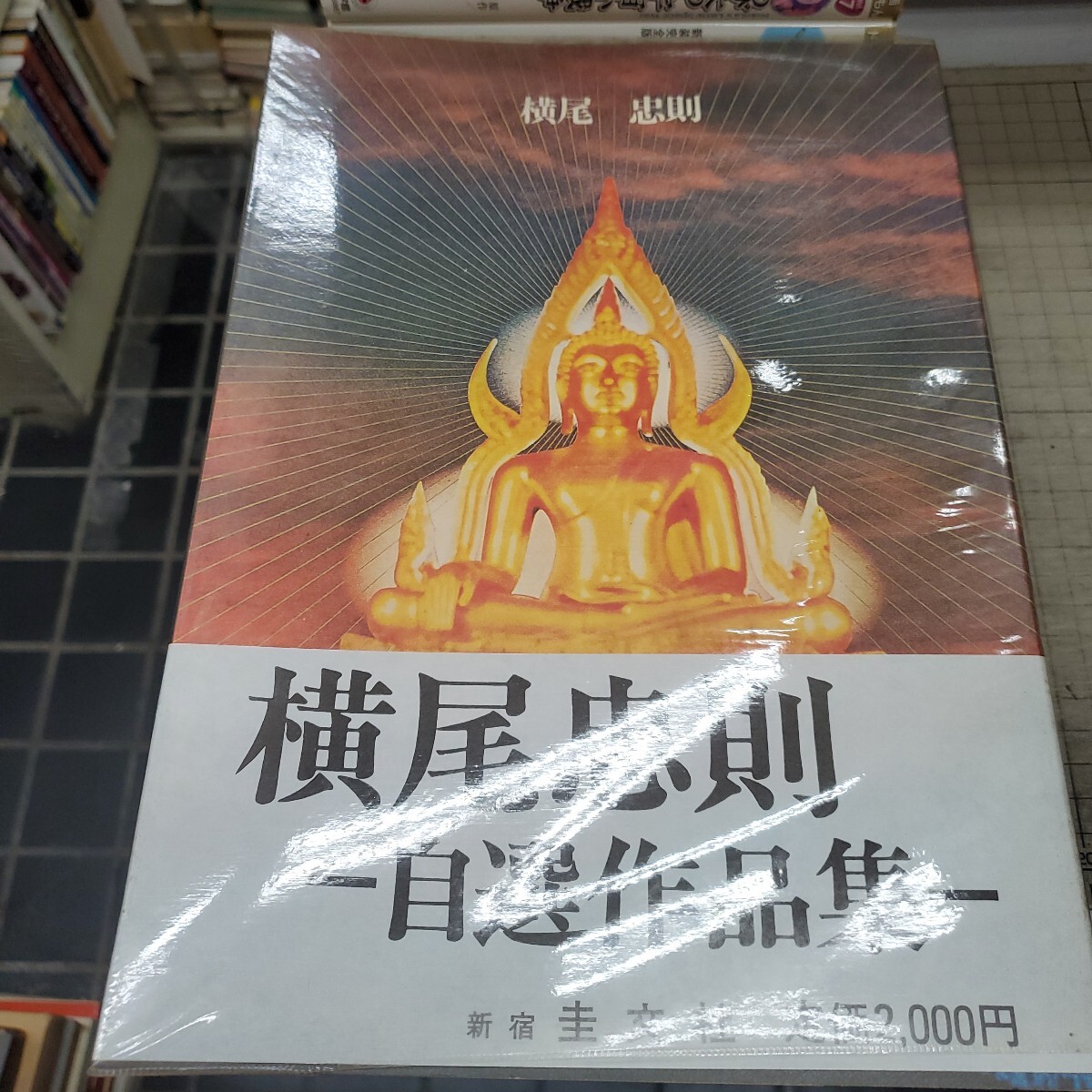 横尾忠則　自選作品集　初版