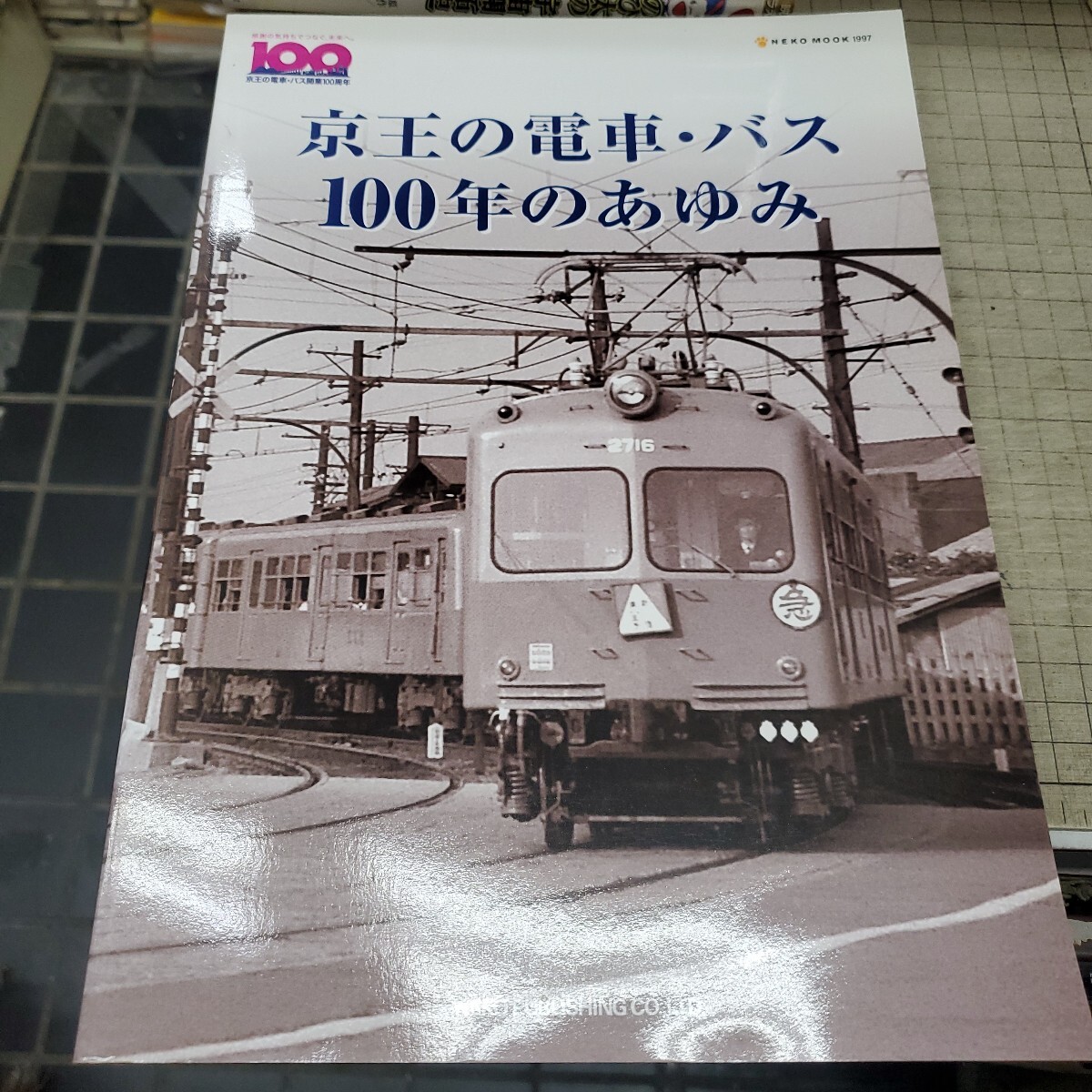 京王の電車バス100年のあゆみ