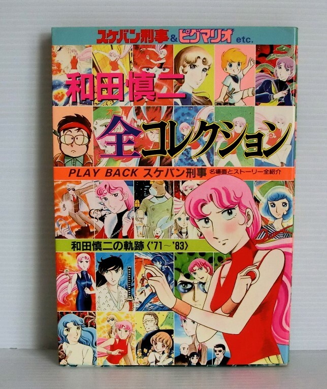 【初版・当時物セル画付】和田慎二 全コレクション◇昭和58年発行◇白泉社◇スケバン刑事 ピグマリオ etc.◇レア 当時物 漫画ムック