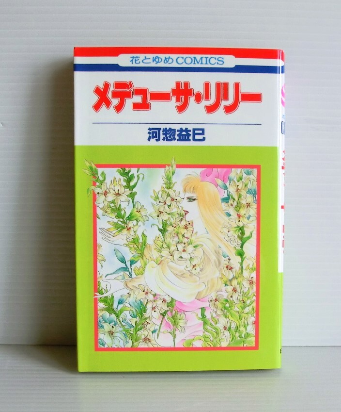 メデューサ・リリー◆河惣益巳 著◆初版◆中古本◆花とゆめコミック