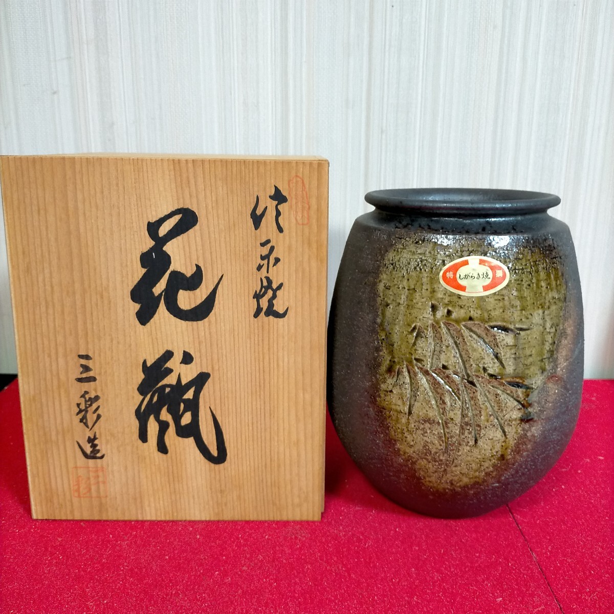 ● 花瓶　 信楽焼●K-1