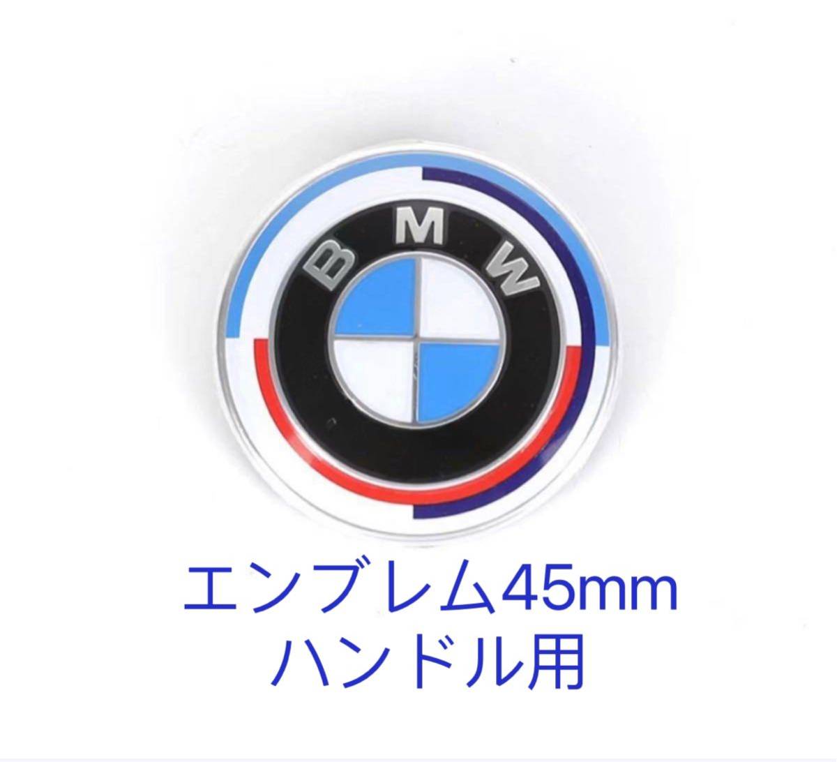 BMW M 50周年限定　ハンドルエンブレム　直径45mm BMWエンブレム　45mm