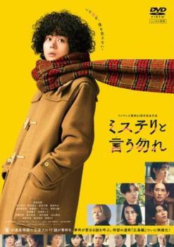 映画 ミステリと言う勿れ レンタル落ち 中古 DVD テレビドラマ