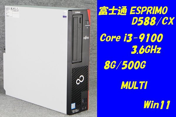 O●富士通ESPRIMO D588/CX●Core i3-9100(3.6GHz)/8G/500G/MULTI/Win11●2
