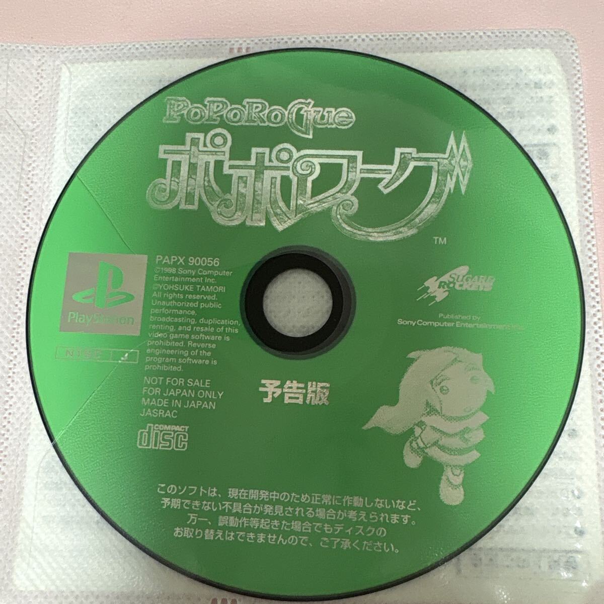 ポポローグ 予告版 プレイステーション用体験版ディスク PAPX 90056