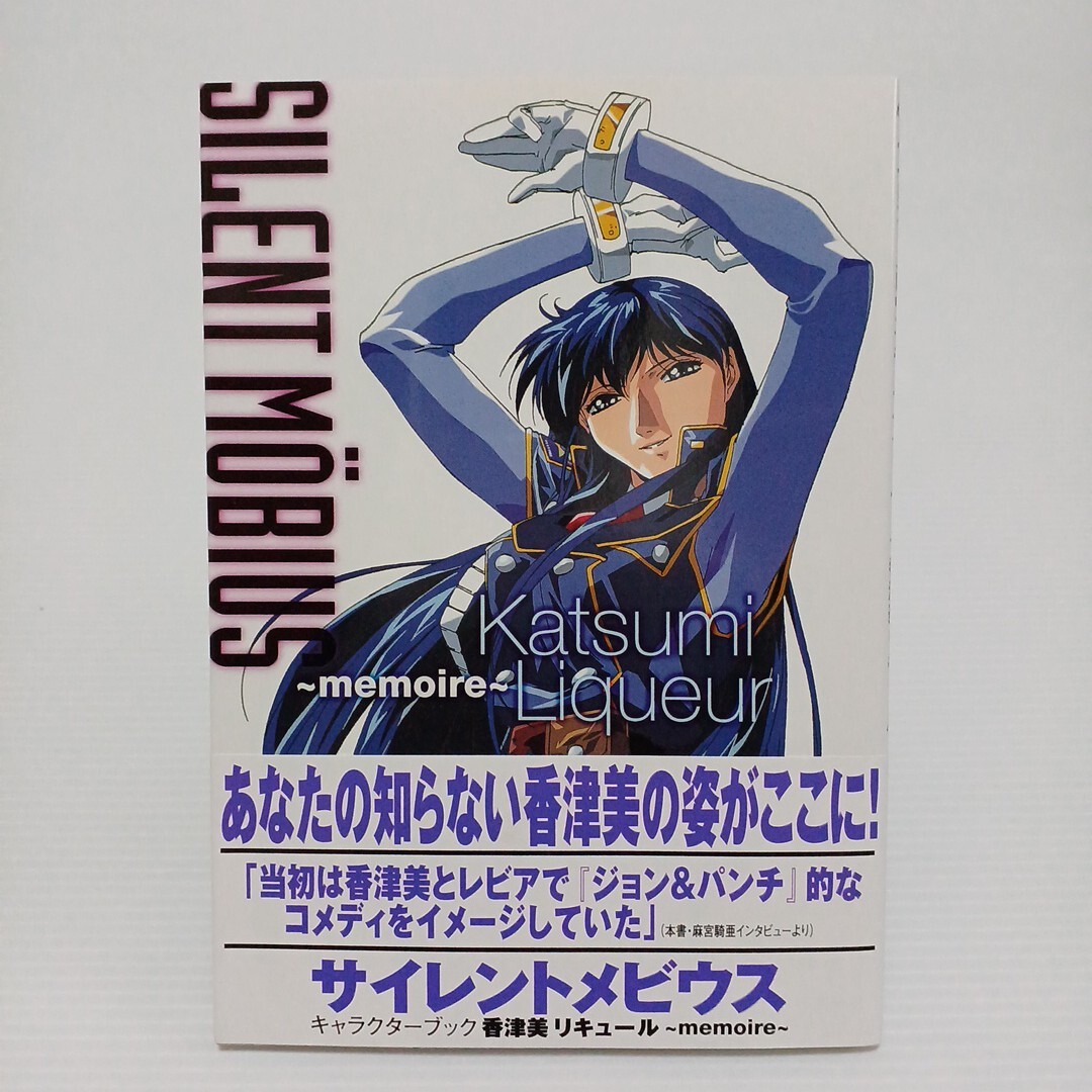 サイレントメビウスキャラクター・ブック 香津美リキュール～ｍｅｍｏｉｒｅ～ ドラゴンマガジンコレクションＳＰ 1999年 初版