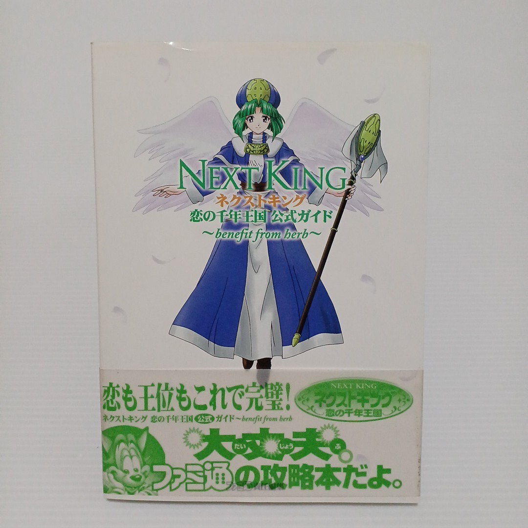 ネクストキング 恋の千年王国 公式ガイド　Ｂｅｎｅｆｉｔ　ｆｒｏｍ　ｈｅｒｂ ファミ通 1997年 プレイステーション 攻略本