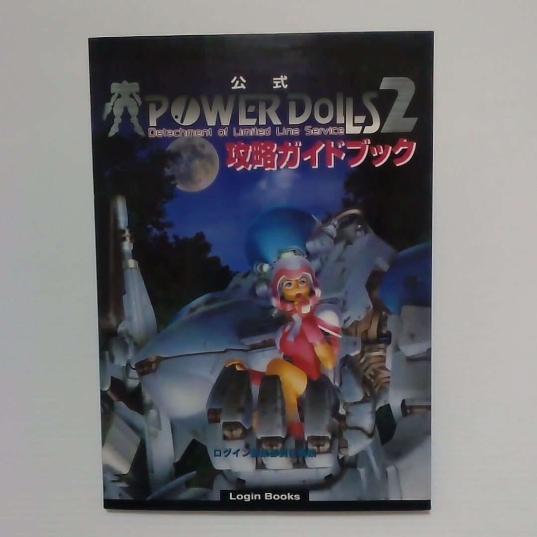 公式ＰＯＷＥＲ　ＤＯＬＬＳ２攻略ガイドブック Ｌｏｇｉｎ　ｂｏｏｋｓ ログイン編集部／責任編集 パワードール 1995年