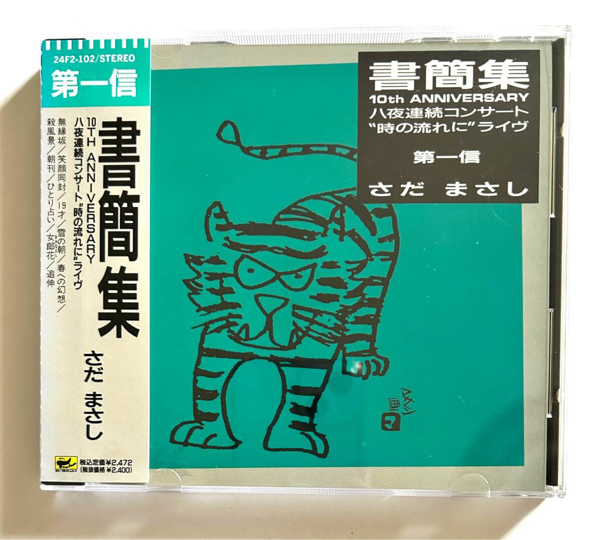 さだまさし/CD/『書簡集　第一信』／グレープ+おまけさだシングルレコード1枚