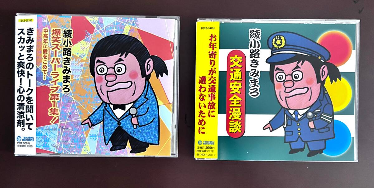 綾小路きみまろ/CD2種/『爆笑スーパーライブ第1集』『交通安全漫談』
