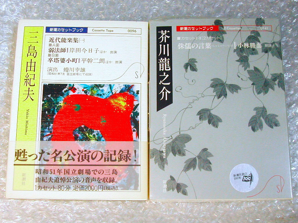 超レア!!新潮カセットブック2作セット!!近代能楽集 三島由紀夫+侏儒の言葉 芥川龍之介/朗読 演出 岸田今日子 蜷川幸雄/未CD化レア極美+新品