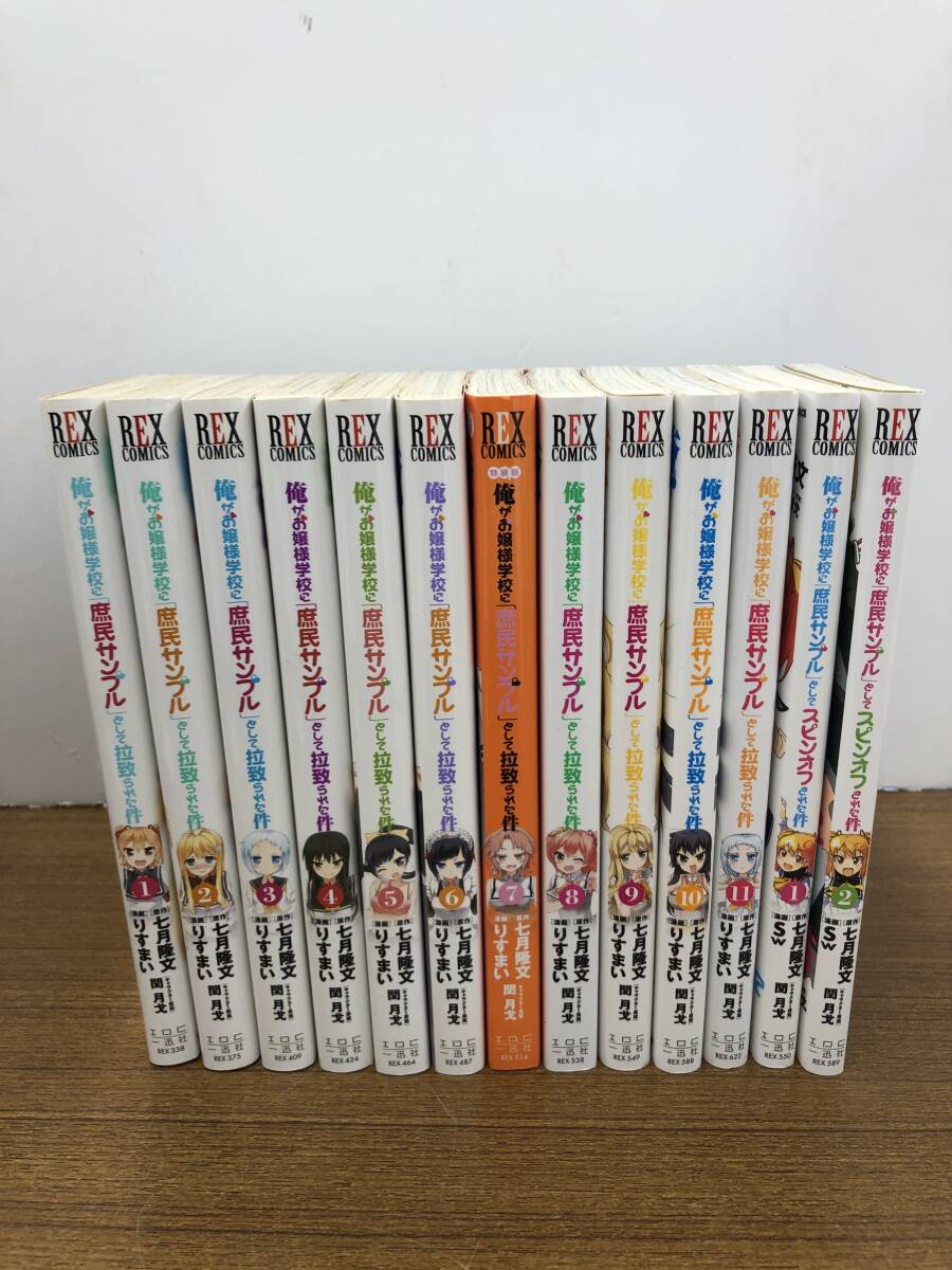 【1円スタート】俺がお嬢様学校に庶民サンプルとして拉致された件11冊＋スピンオフ2冊 13冊セット
