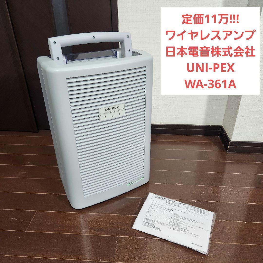 【定価11万】ワイヤレスアンプ 日本電音株式会社 UNI-PEX WA-361A