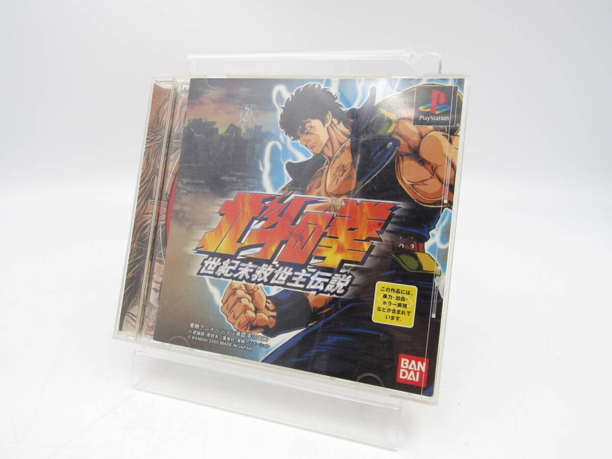 ZC239/PS ソフト 北斗の拳 世紀末救世主伝説 取説付 ゲーム バンダイ ソニー プレイステーション 保管品