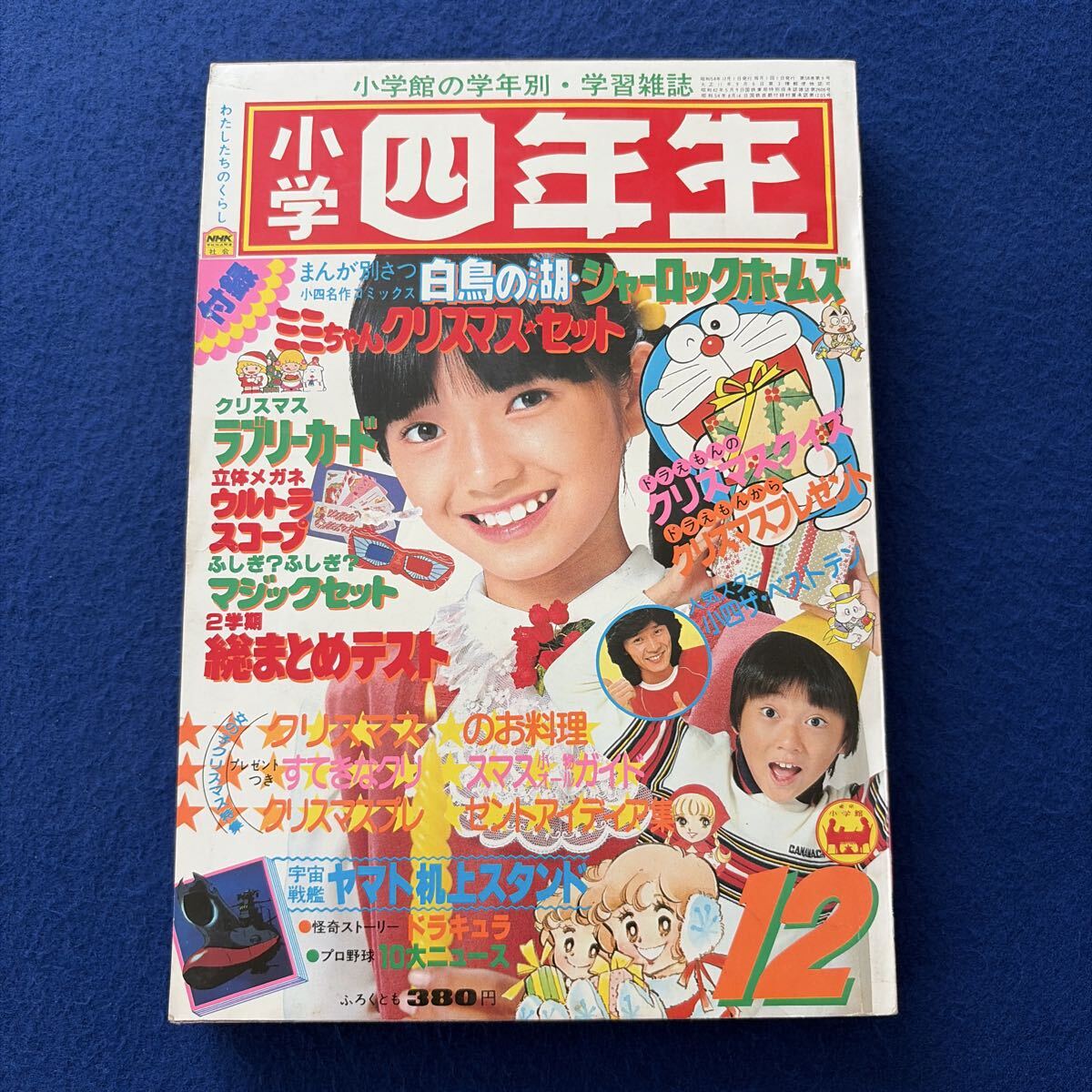 小学四年生◇1979年12月号◇大場久美子◇ドラえもん◇藤子不二雄◇ぱっくんバク◇ウルトラガール◇せんせい攻撃