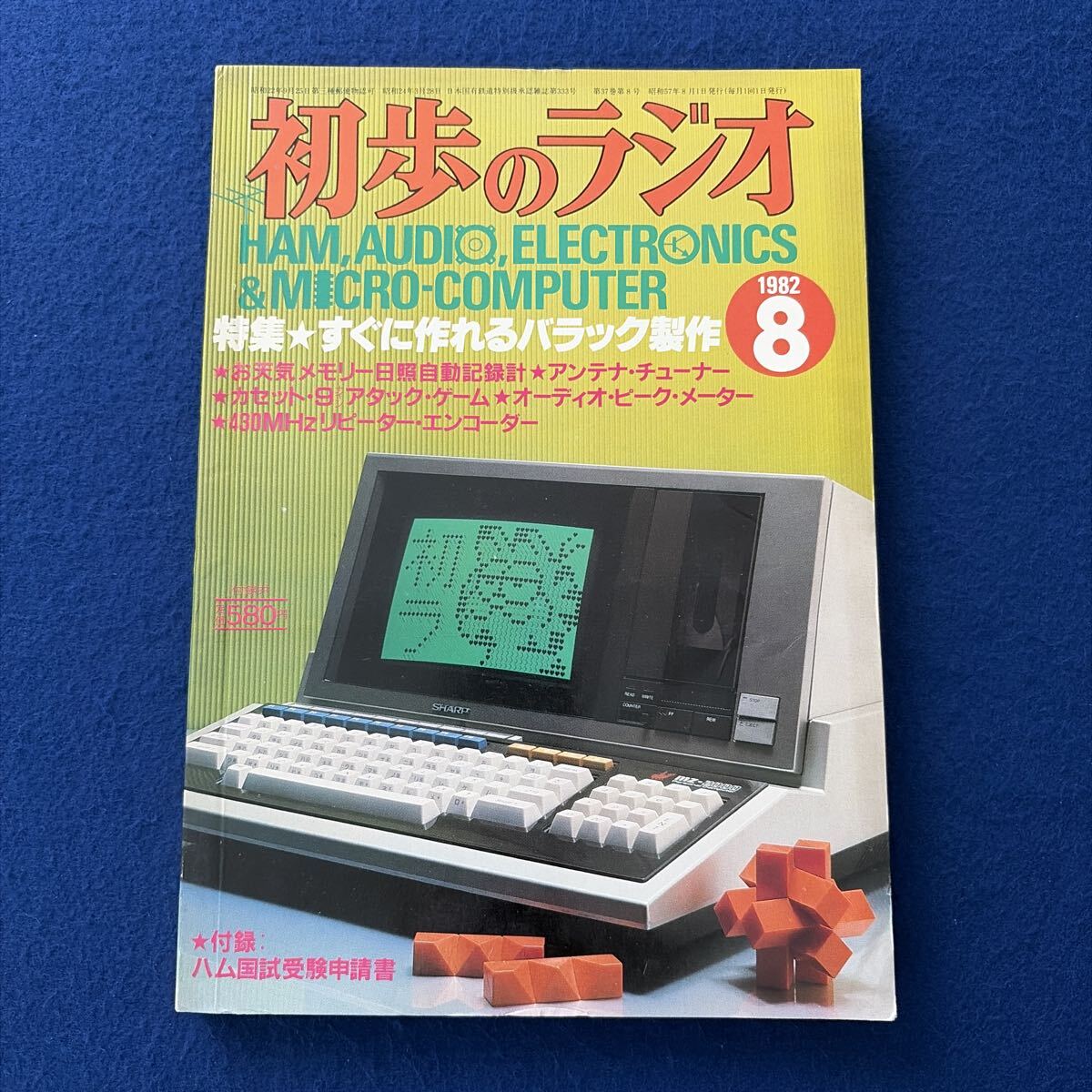 初歩のラジオ◇1982年8月号◇マイクロコンピュータ◇ハム◇マイコン◇オーディオ◇BCL◇エレクトロニクス◇パソコン◇アマチュア無線