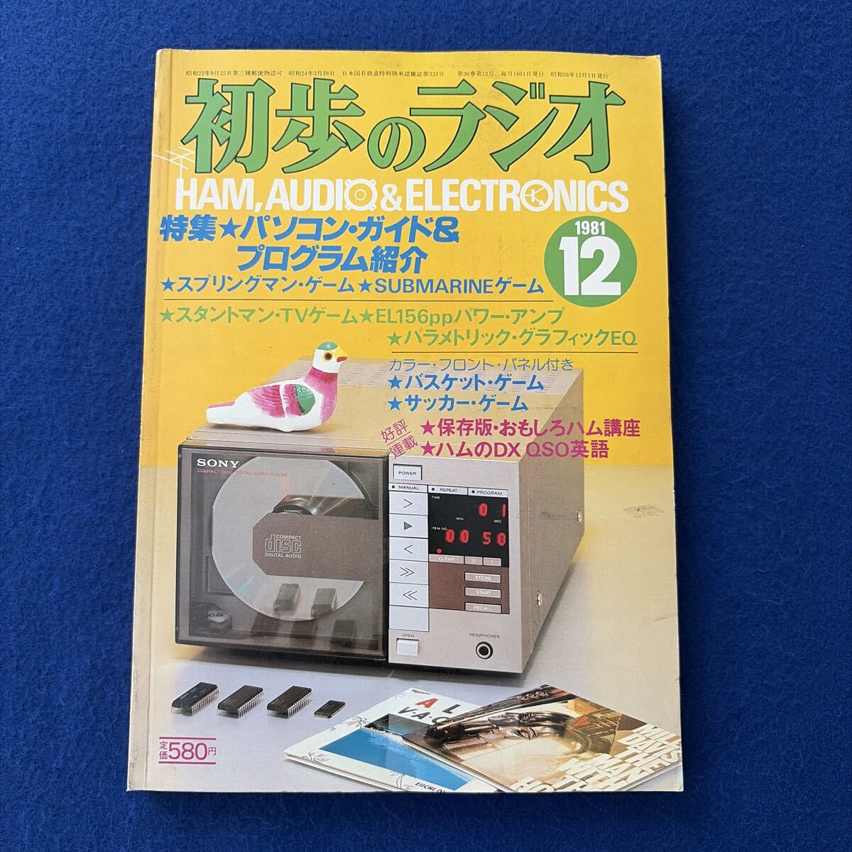 初歩のラジオ◇1981年12月号◇マイクロコンピュータ◇ハム◇マイコン◇オーディオ◇BCL◇エレクトロニクス◇パソコン◇アマチュア無線