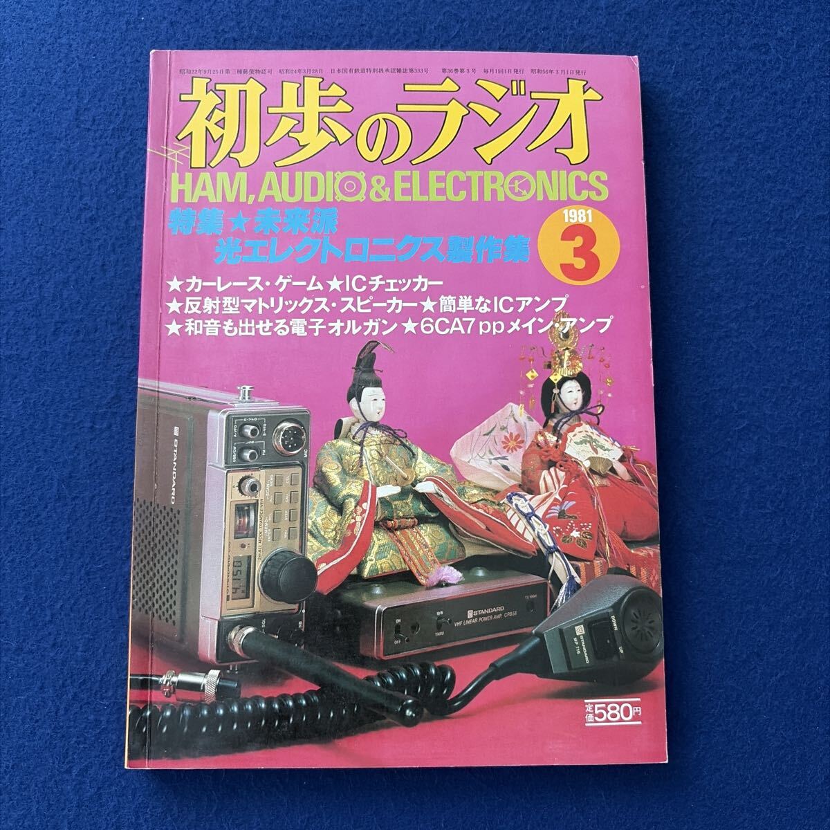 初歩のラジオ◇1981年3月号◇マイクロコンピュータ◇ハム◇マイコン◇オーディオ◇BCL◇エレクトロニクス◇パソコン◇アマチュア無線