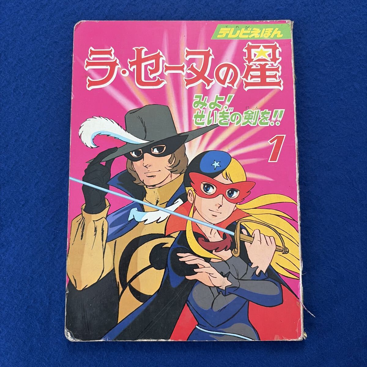 ラセーヌの星①◇マッド・ハウス◇ひかりのくにテレビ絵本81◇フジテレビMK◇絵本◇児童書