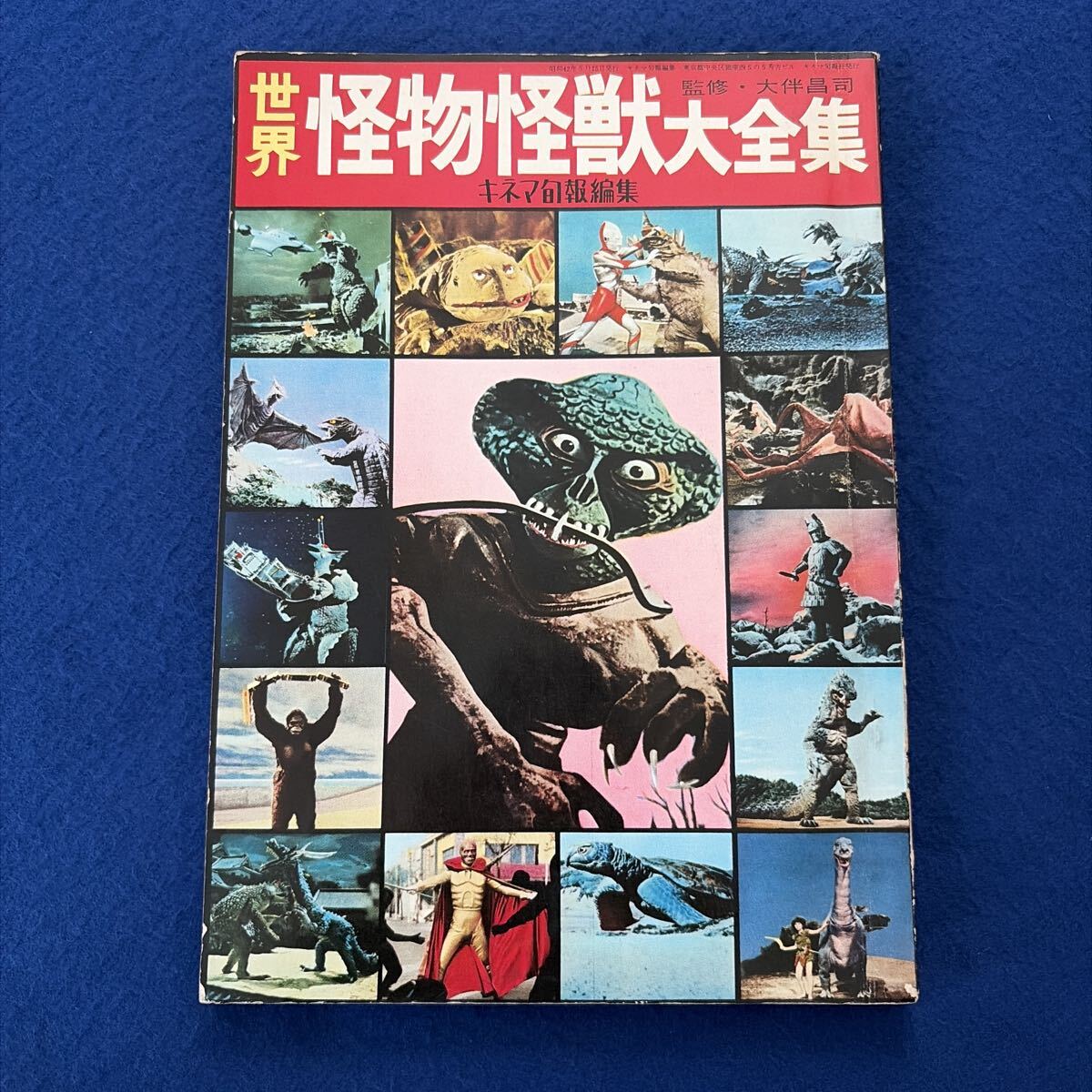世界怪物怪獣大全集◇キネマ旬報◇大伴昌司◇昭和42年5月15日発行◇ウルトラマン◇キングコング◇円谷プロ◇ゴジラ◇別冊付録欠