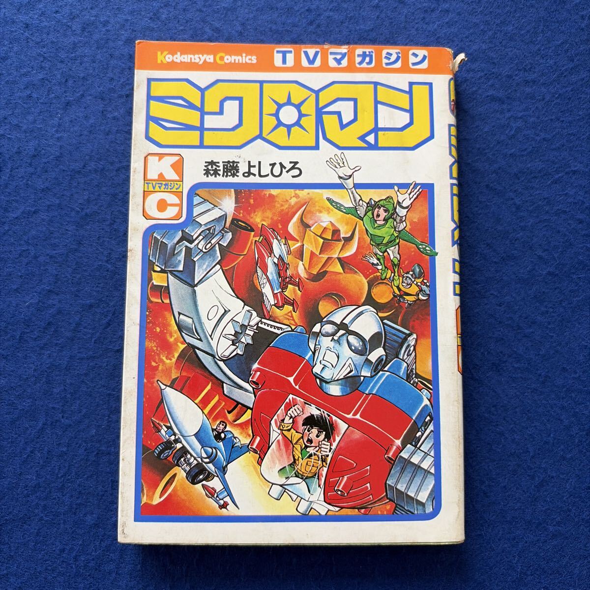 ミクロマン◇森藤よしひろ◇初版◇講談社コミックス◇TVマガジン◇昭和51年10月1日発行