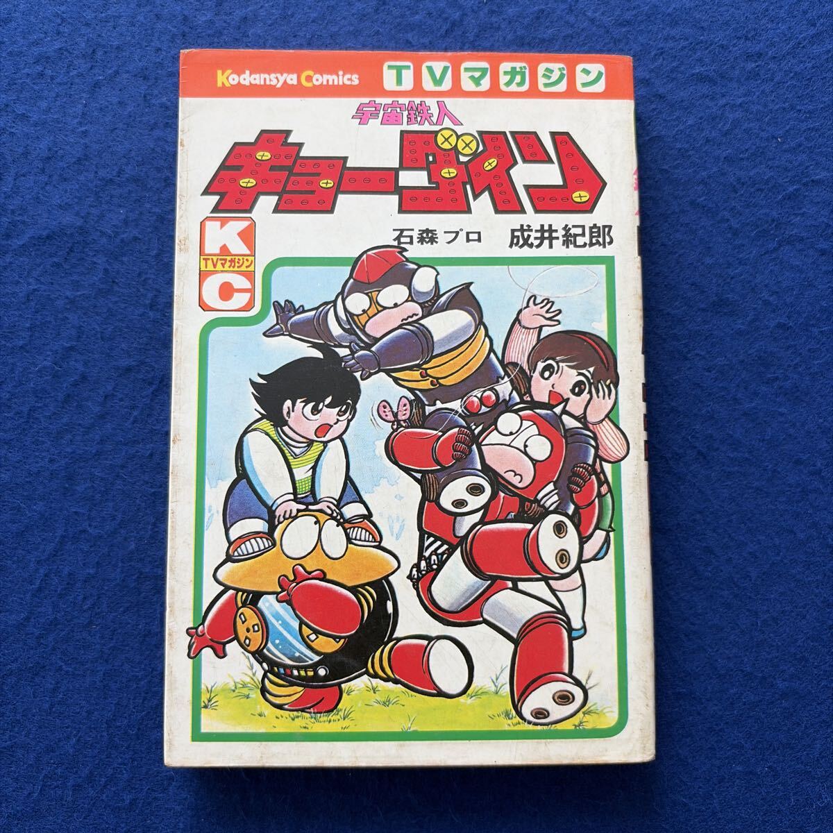 宇宙鉄人キョーダイン◇石森プロ◇成井紀郎◇初版◇講談社コミックス◇TVマガジン◇昭和51年11月25日発行