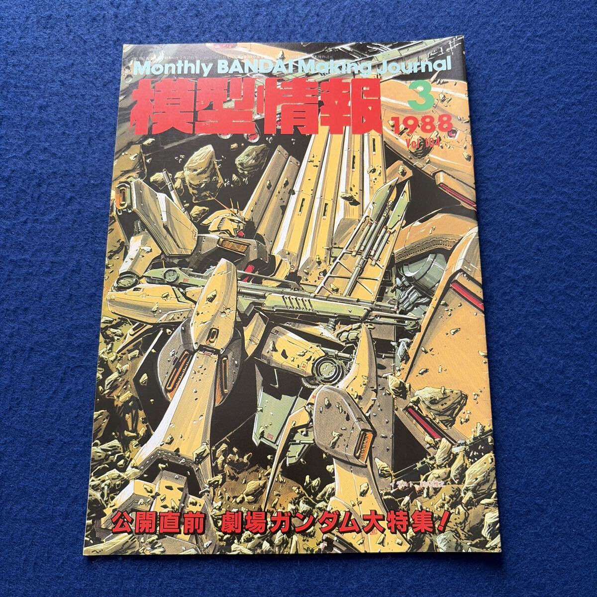 模型情報◇No.104◇1988年3月号◇プラモデル◇ガンダム◇逆襲のシャア◇聖闘士星矢◇ダンバイン