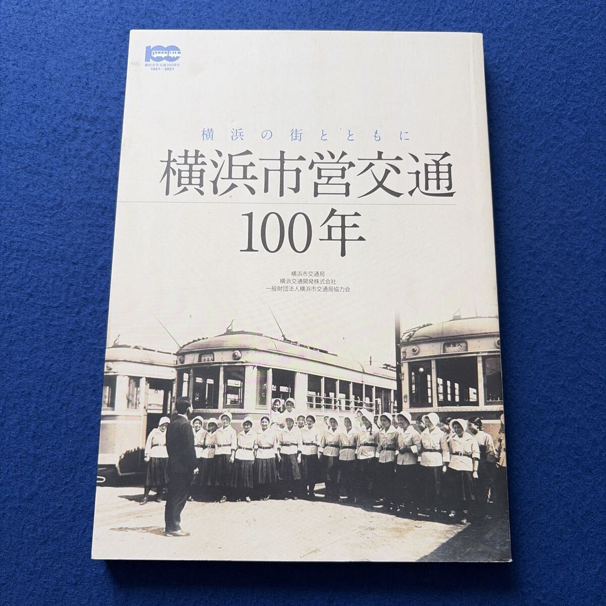 横浜の街とともに横浜市営交通100年◇令和3年9月発行◇バス◇電車◇地下鉄◇路線バス◇路面電車◇