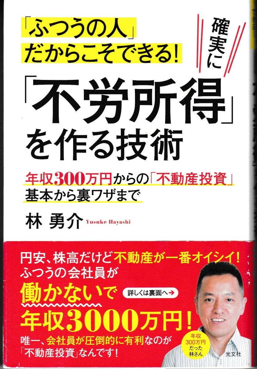 【林勇介】「ふつうの人」だからこそできる！確実に「不労所得」を作る技術