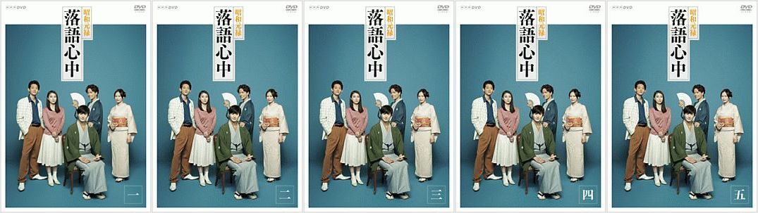 再生確認済レンタル落ち DVD「NHK ドラマ 10 昭和元禄落語心中」（全 5 巻）送料 185/190/210/230/370/600/750 円～