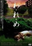 再生確認済レンタル落ち DVD「わ・れ・め」送料 140/185/190/210/230 円