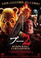 再生確認済レンタル落ち DVD「プー 2 あくまのくまさんとじゃあくななかまたち」送料 140/185/190/210/230 円