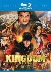 再生確認済レンタル落ち Blu-ray Disc ブルーレイディスク「KINGDOM キングダム 運命の炎」送料 140/185/190/210/230 円 
