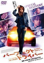 再生確認済レンタル落ち DVD「パーフェクト・ドライバー 成功確率 100% の女」送料 140/185/190/210/230 円