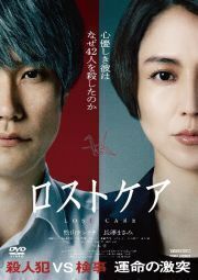 再生確認済レンタル落ち DVD「ロストケア」送料 140/185/190/210/230 円