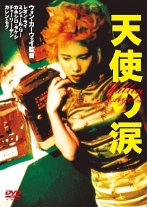 再生確認済レンタル落ち DVD「天使の涙 堕落天使」送料 140/185/190/210/230 円