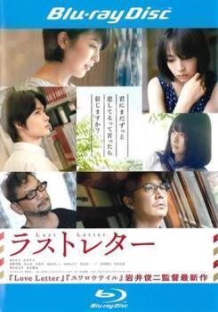 再生確認済レンタル落ち Blu-ray Disc ブルーレイディスク「ラストレター」送料 140/185/190/210/230 円