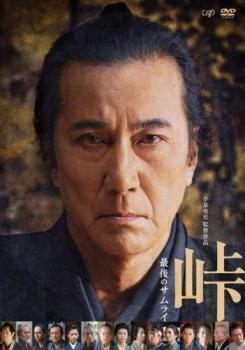 再生確認済レンタル落ち DVD「峠 最後のサムライ」送料 140/185/190/210/230 円