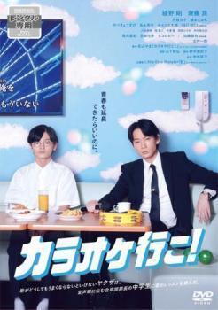 再生確認済レンタル落ち DVD「カラオケ行こ！」送料 140/185/190/210/230 円