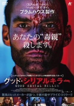 再生確認済レンタル落ち DVD「グッド・シリアルキラー」送料 140/185/190/210/230 円