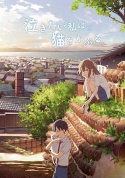 再生確認済レンタル落ち DVD「泣きたい私は猫をかぶる」送料 140/185/190/210/230 円