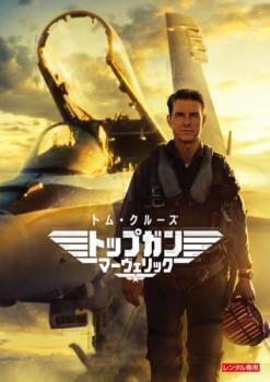 再生確認済レンタル落ち DVD「トップガン マーヴェリック」送料 140/185/190/210/230 円