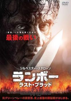 再生確認済レンタル落ち DVD「ランボー ラスト・ブラッド」送料 140/185/190/210/230 円