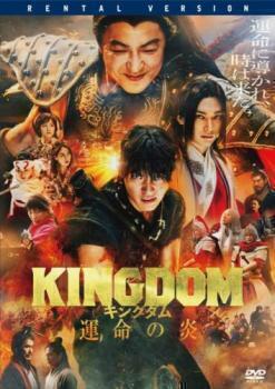 再生確認済レンタル落ち DVD「KINGDOM キングダム 運命の炎」送料 140/185/190/210/230 円