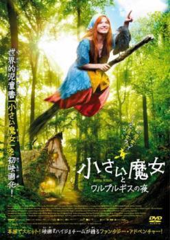 再生確認済レンタル落ち DVD「小さい魔女とワルプルギスの夜」送料 140/185/190/210/230 円